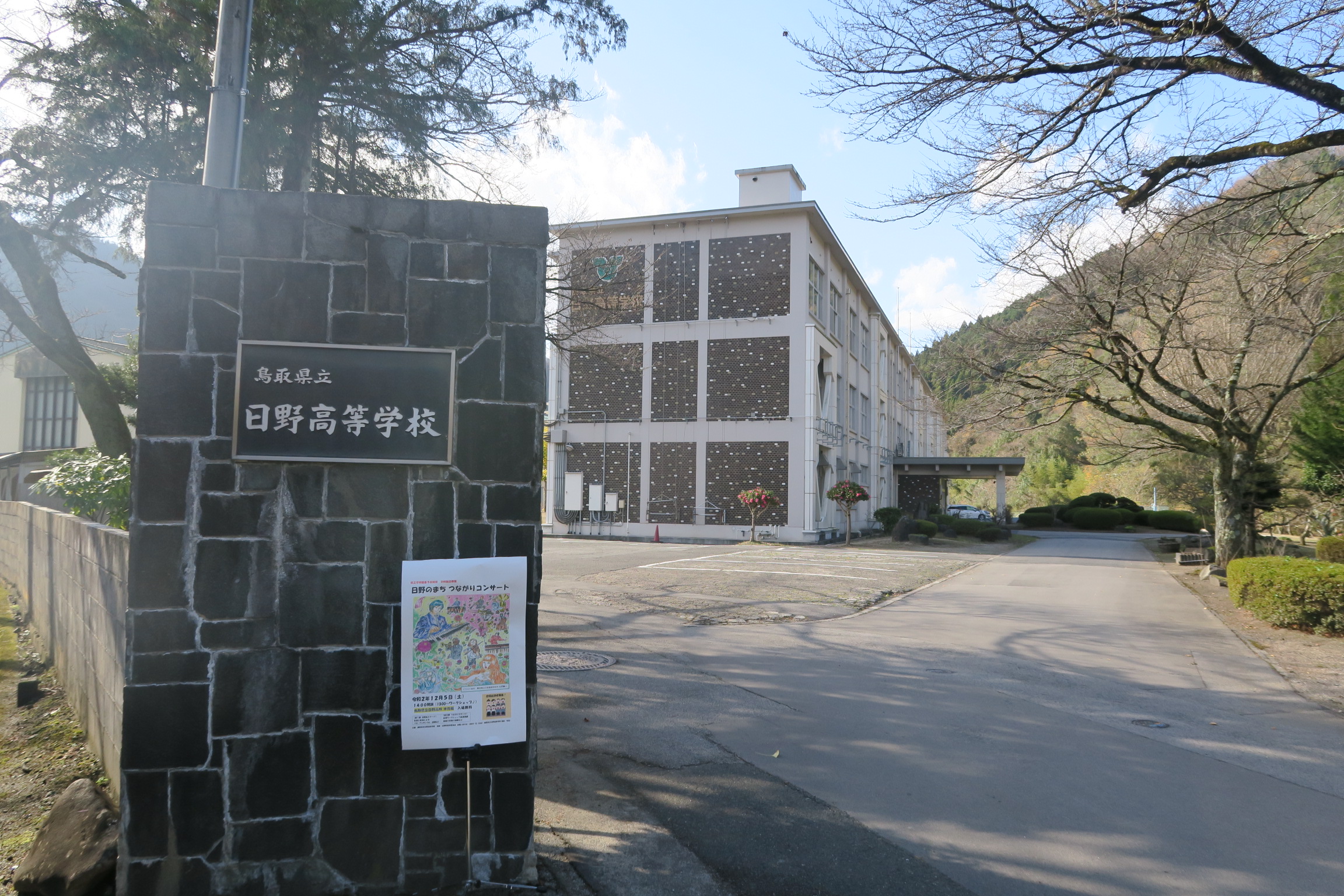 鳥取県立日野高等学校