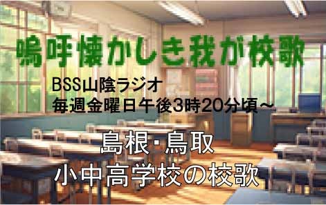 島根・小中学校の校歌