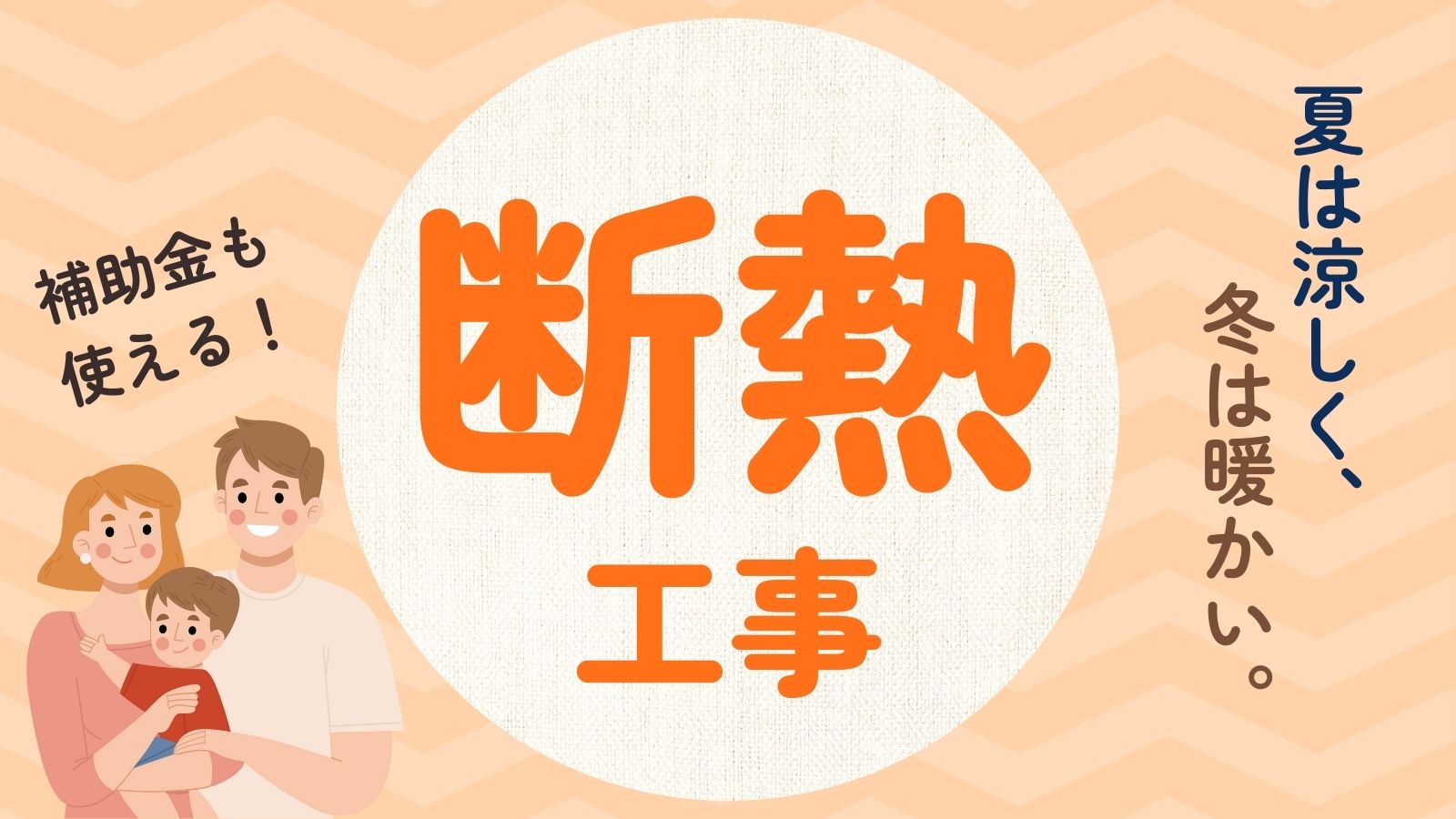断熱工事