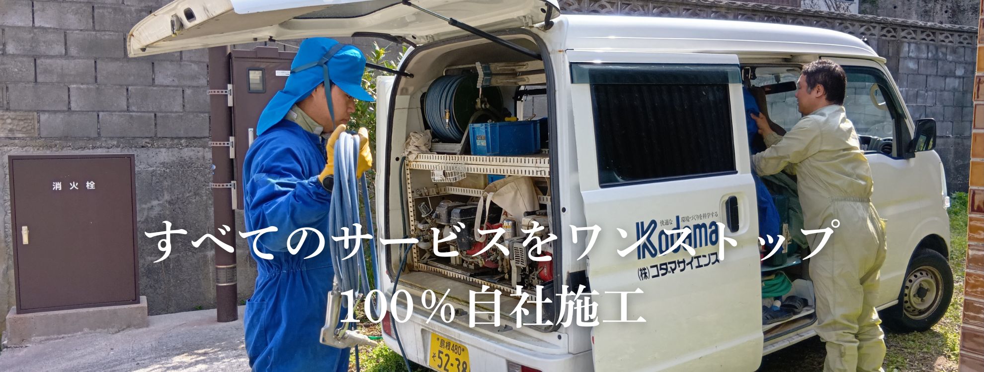 すべてのサービスをワンストップ自社施工