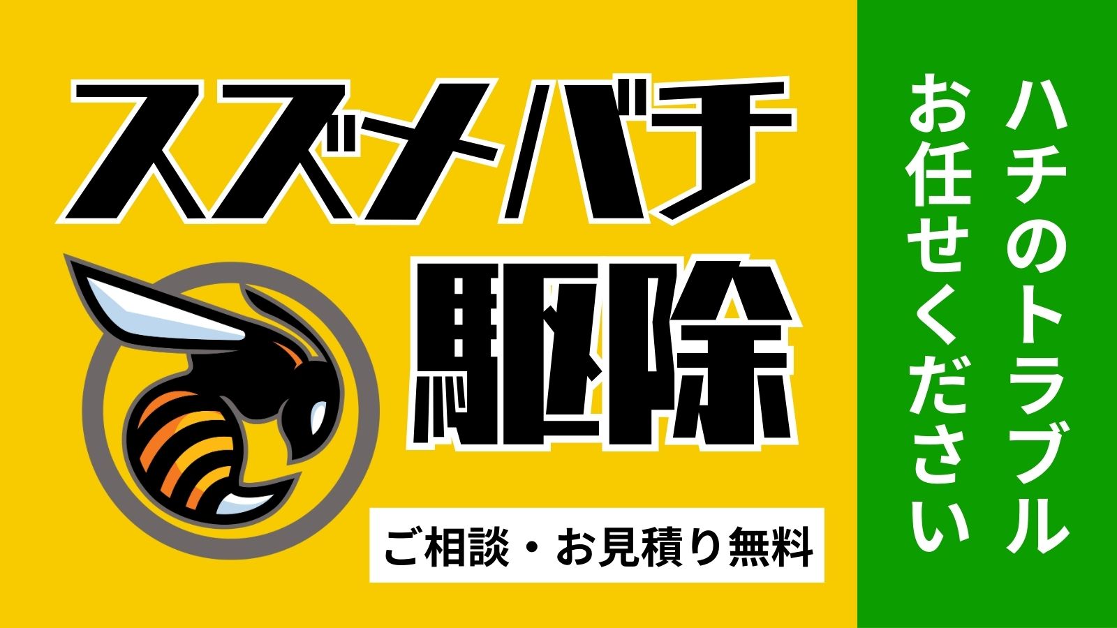 スズメバチ駆除