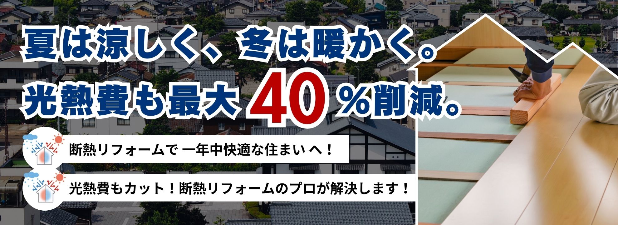 夏は涼しく、冬は暖かく。光熱費も最大40%削減。
