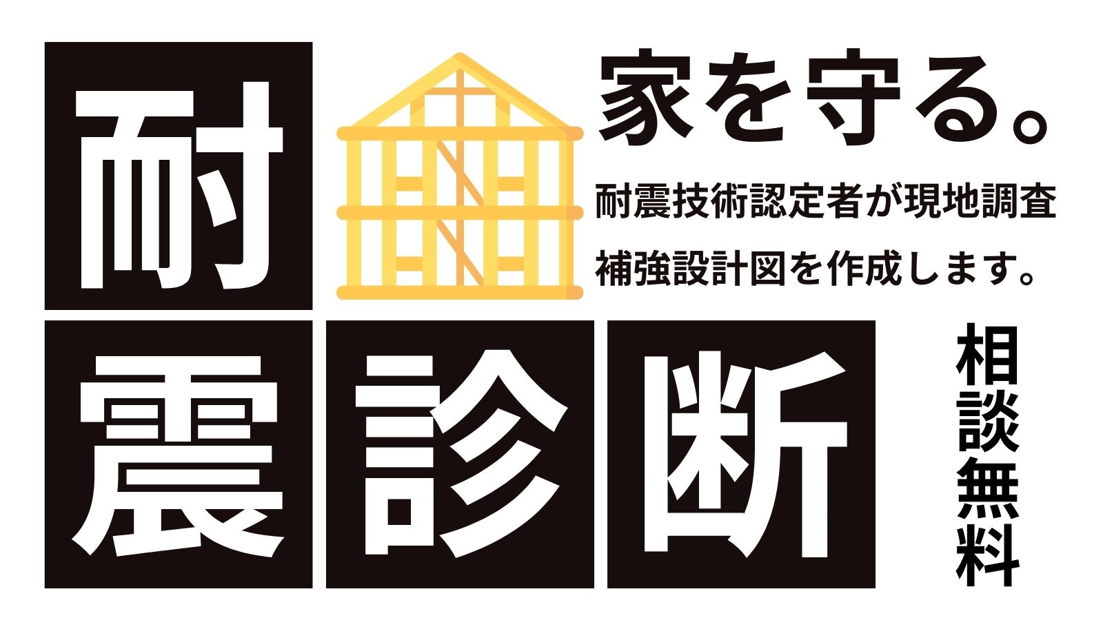 耐震診断