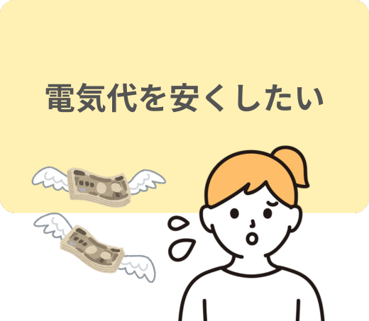 電気代を安くしたい