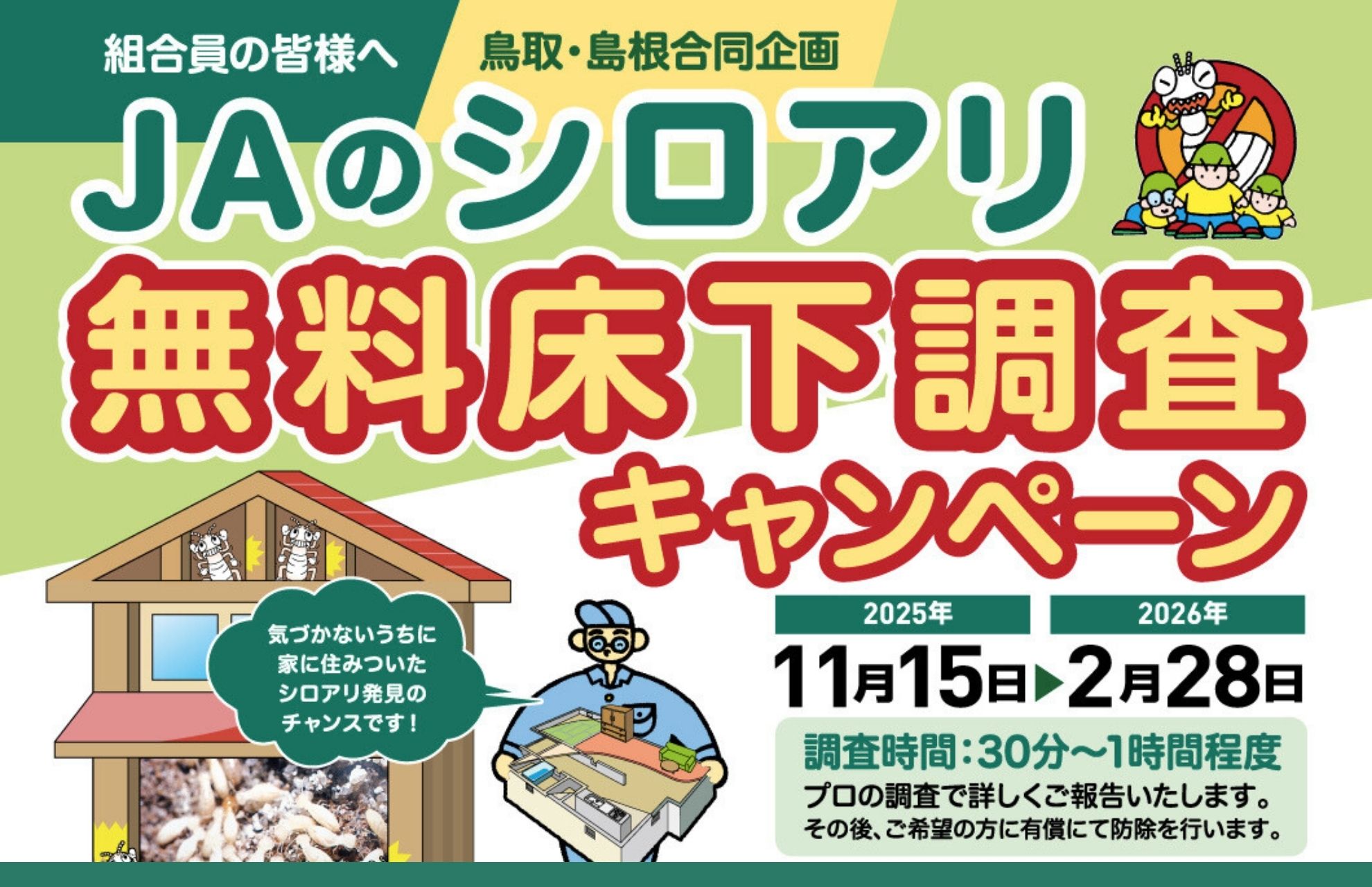JAのシロアリ無料床下調査キャンペーン